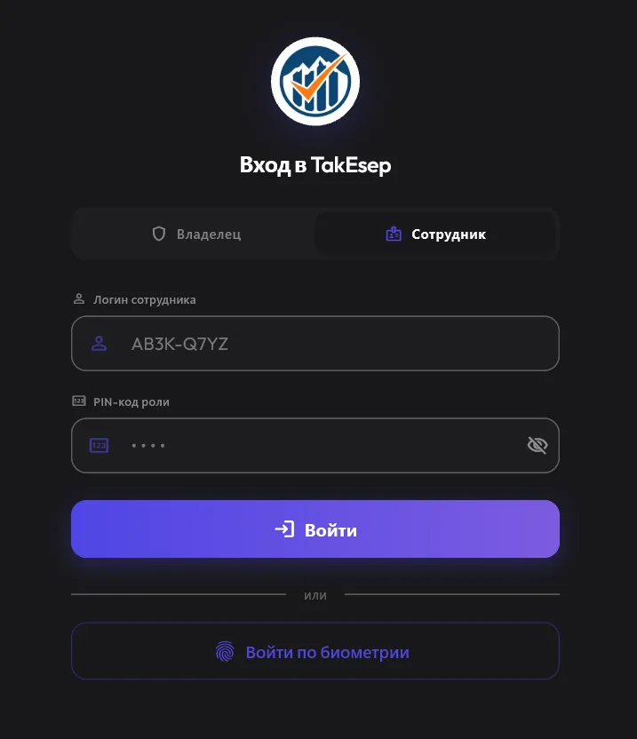 Вход сотрудника в TakEsep
